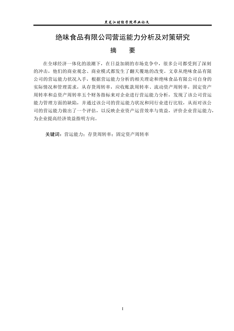 23年WP财务管理-绝味食品有限公司营运能力分析及对策研究-2019512412-仲思彤.docx_第2页