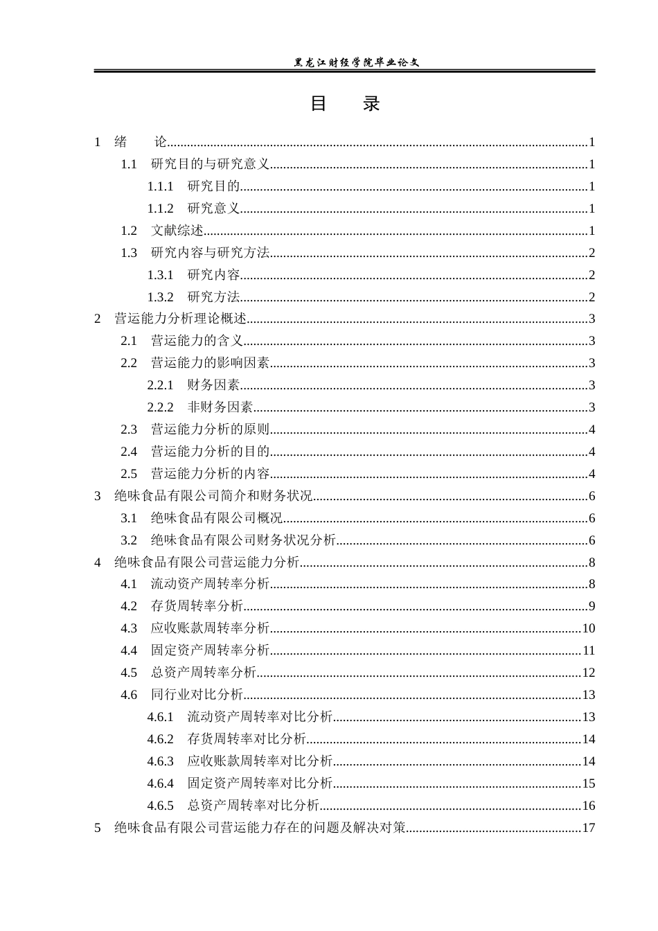 23年WP财务管理-绝味食品有限公司营运能力分析及对策研究-2019512412-仲思彤.docx_第4页