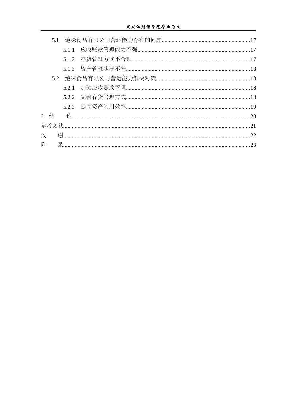 23年WP财务管理-绝味食品有限公司营运能力分析及对策研究-2019512412-仲思彤.docx_第5页