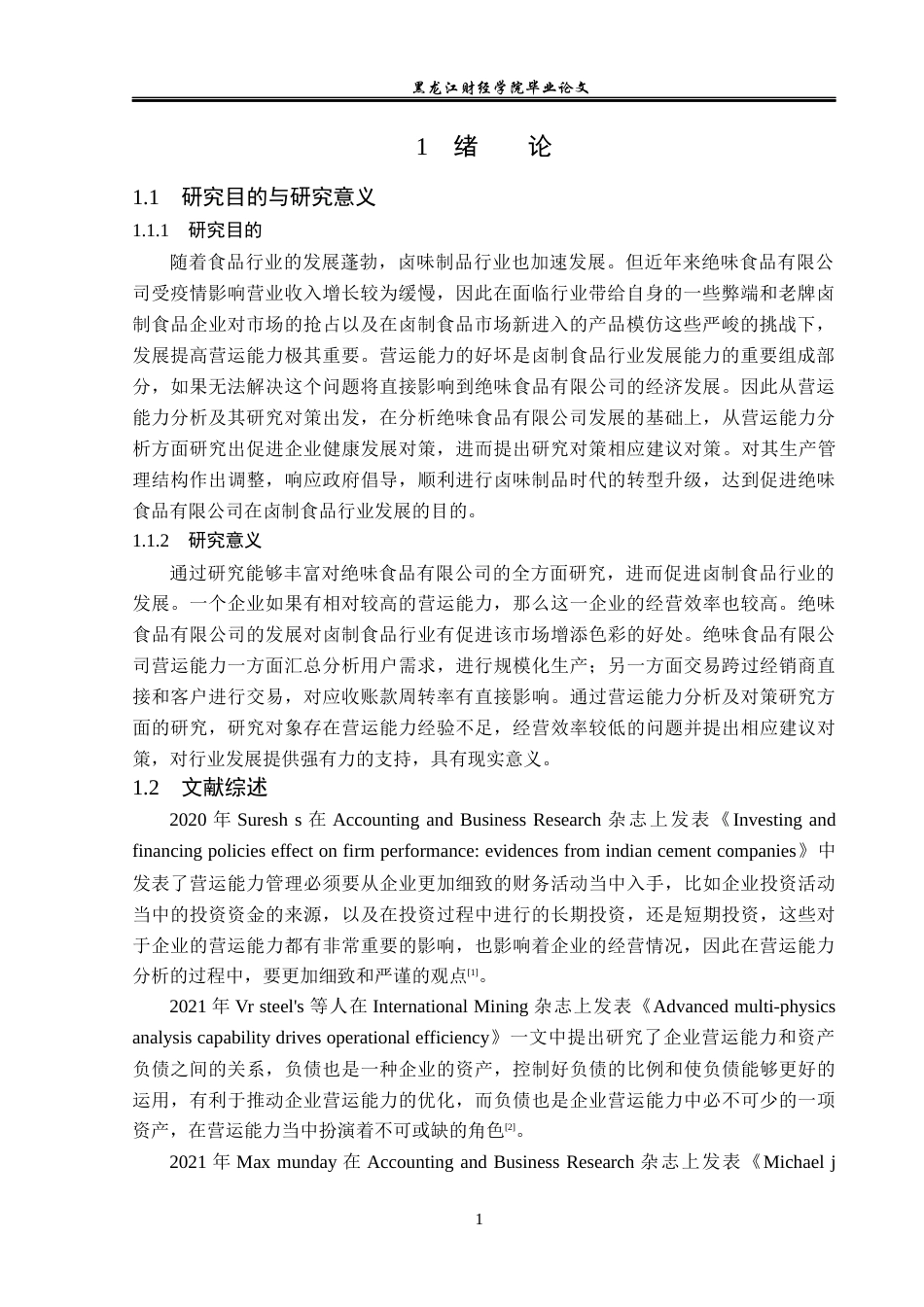 23年WP财务管理-绝味食品有限公司营运能力分析及对策研究-2019512412-仲思彤.docx_第6页