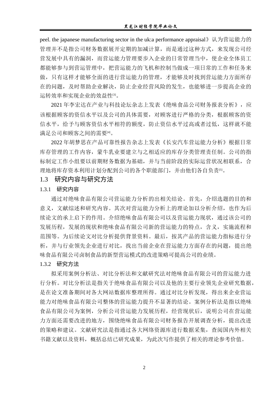 23年WP财务管理-绝味食品有限公司营运能力分析及对策研究-2019512412-仲思彤.docx_第7页
