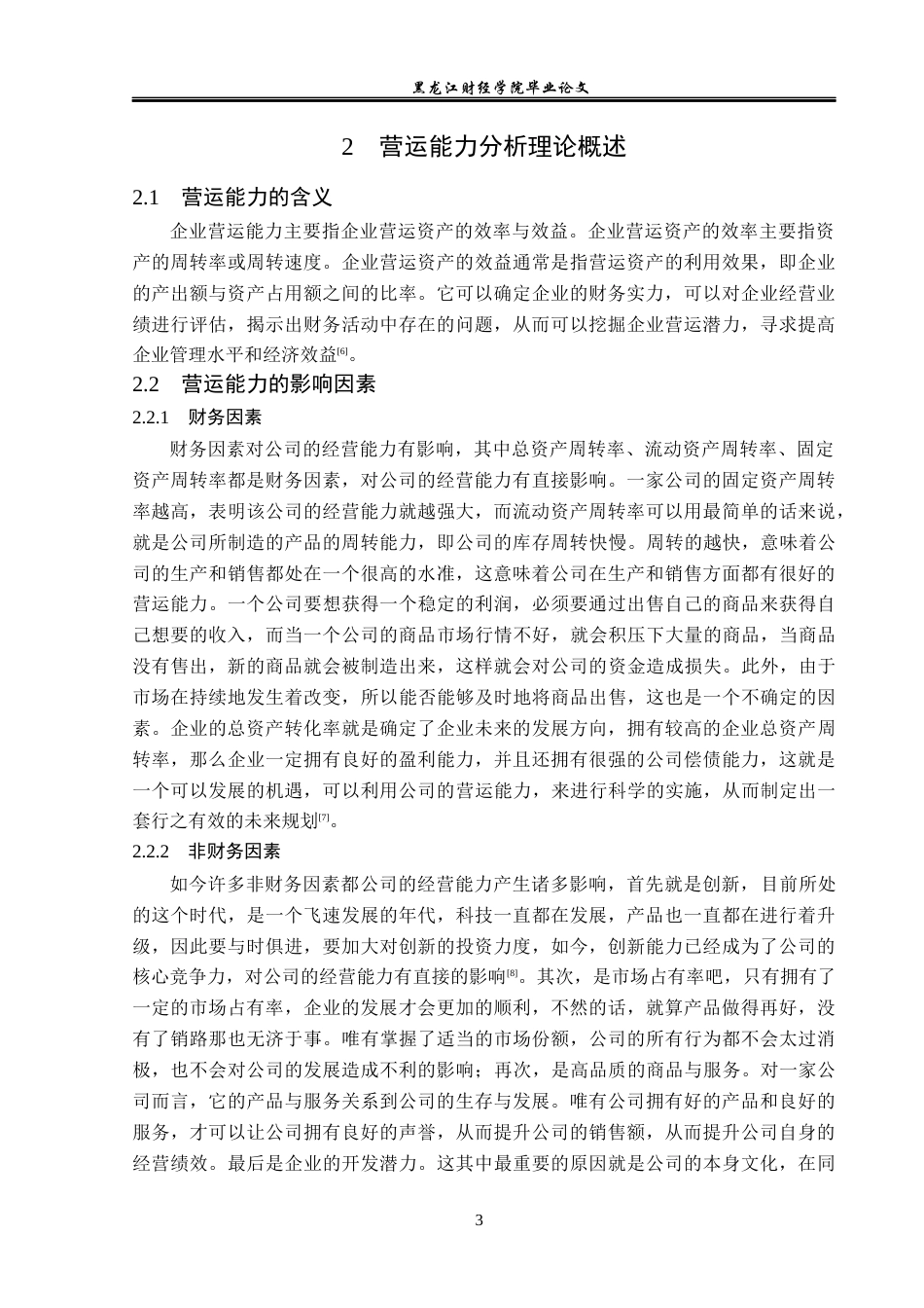 23年WP财务管理-绝味食品有限公司营运能力分析及对策研究-2019512412-仲思彤.docx_第8页