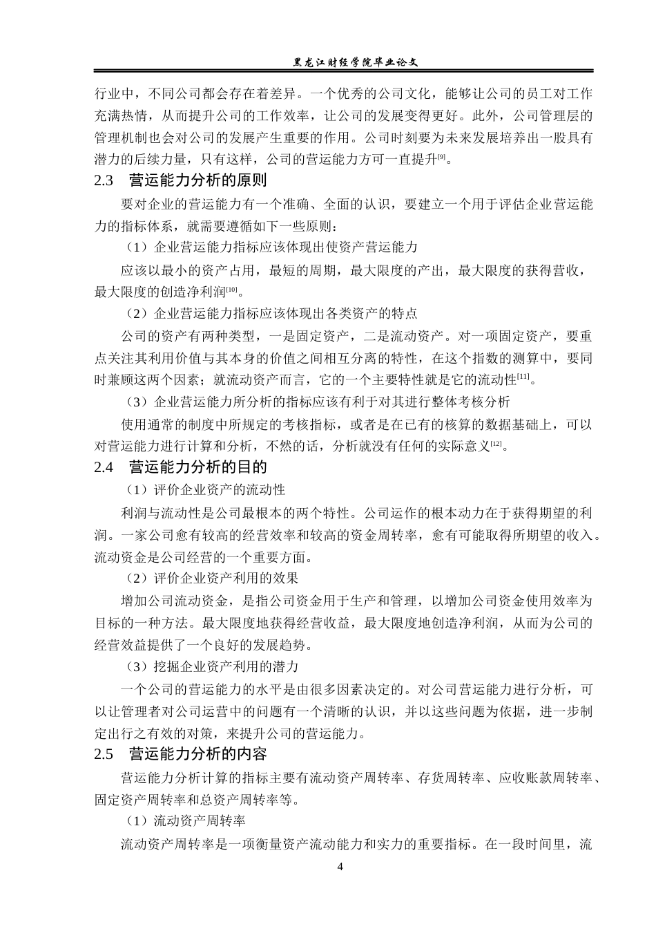 23年WP财务管理-绝味食品有限公司营运能力分析及对策研究-2019512412-仲思彤.docx_第9页