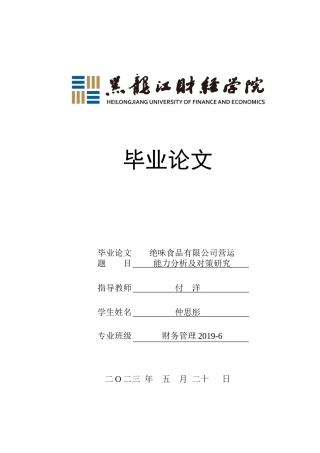 23年WP财务管理-绝味食品有限公司营运能力分析及对策研究-2019512412-仲思彤.docx