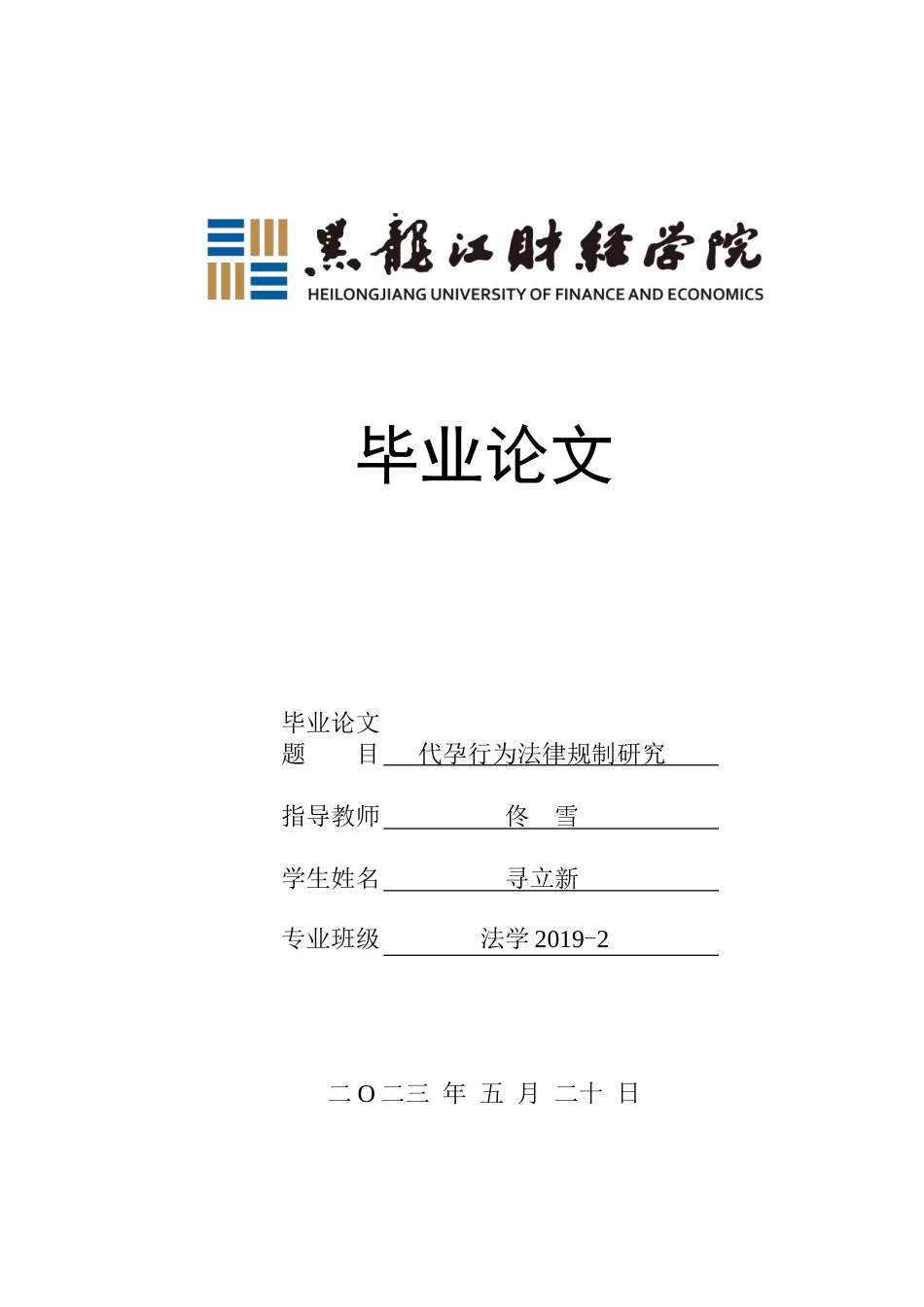 23年WP法学-代孕行为法律规制研究-2019512404-寻立新.doc_第1页