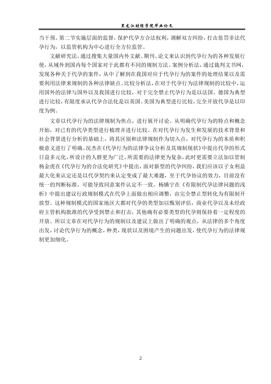 23年WP法学-代孕行为法律规制研究-2019512404-寻立新.doc_第6页