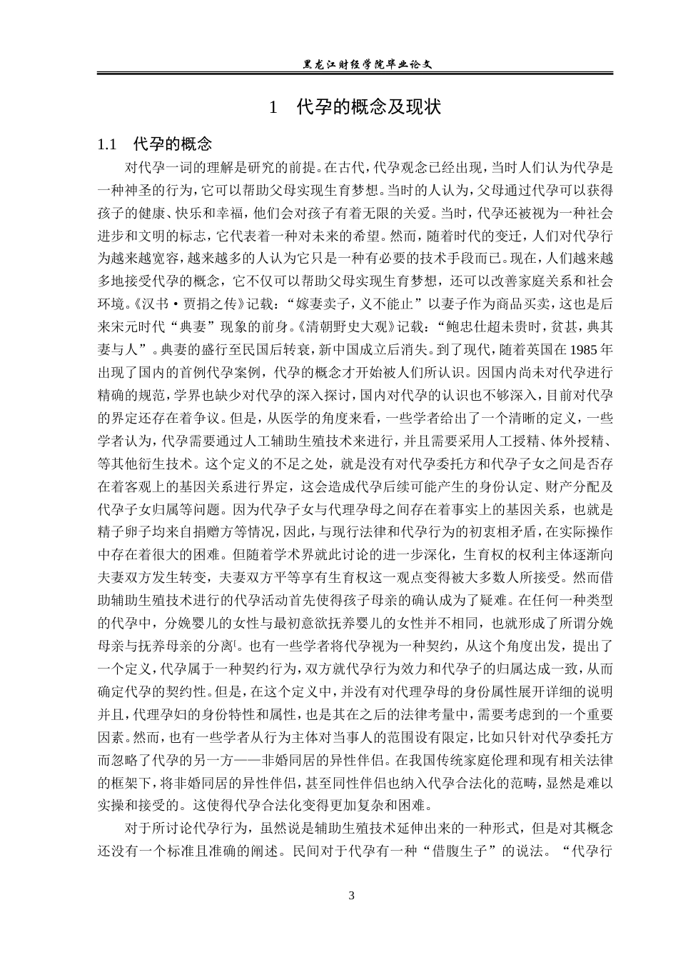 23年WP法学-代孕行为法律规制研究-2019512404-寻立新.doc_第7页