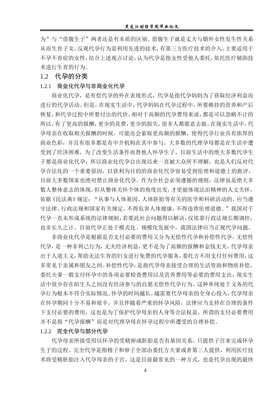 23年WP法学-代孕行为法律规制研究-2019512404-寻立新.doc_第8页