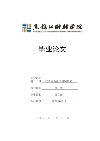 23年WP法学-代孕行为法律规制研究-2019512404-寻立新.doc