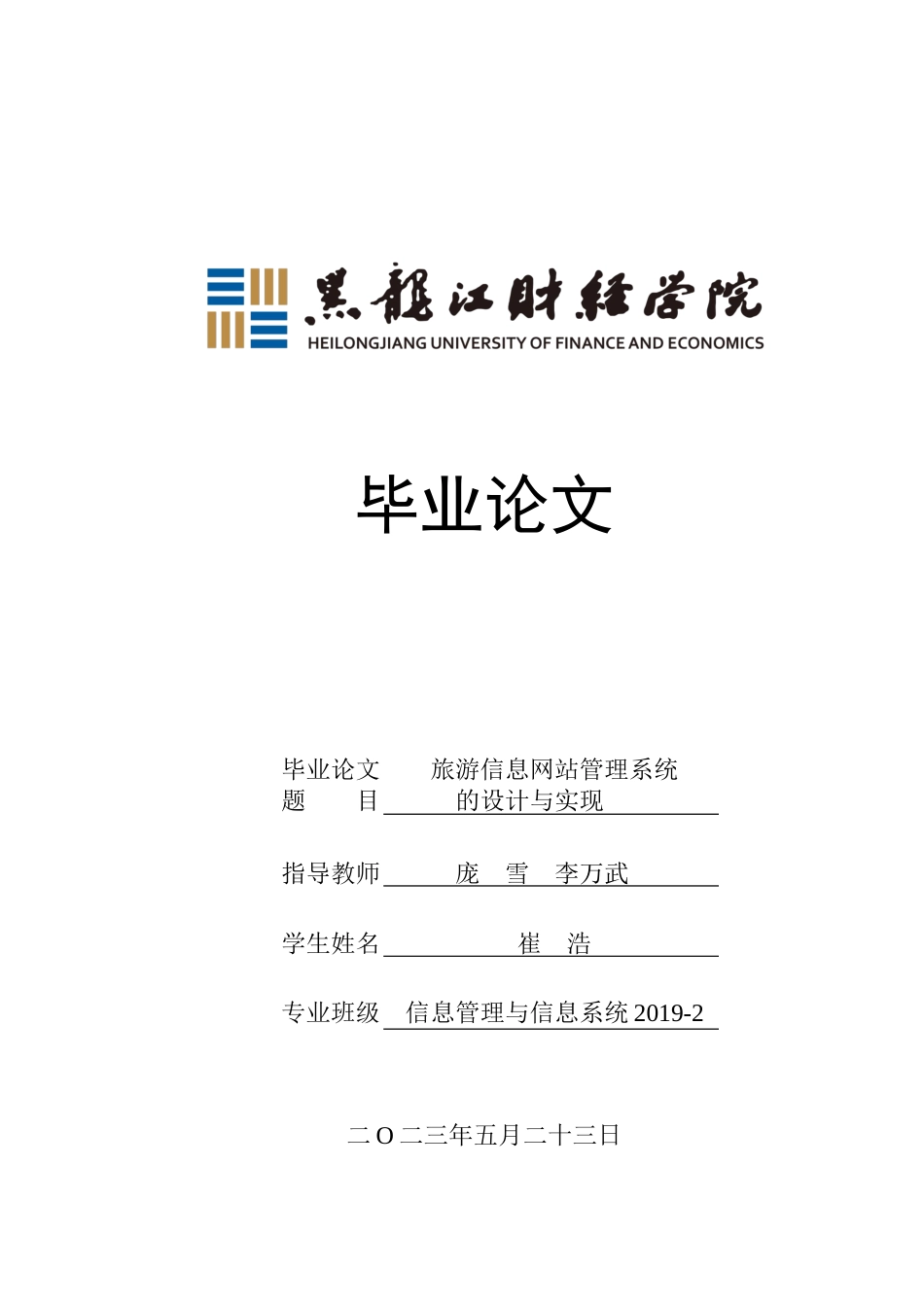 23年WP信息管理与信息系统-旅游信息网站管理系统的设计与实现-2019512054-崔浩.docx_第1页