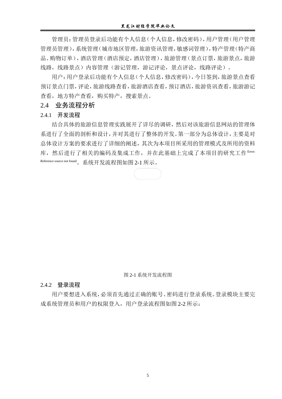 23年WP信息管理与信息系统-旅游信息网站管理系统的设计与实现-2019512054-崔浩.docx_第10页