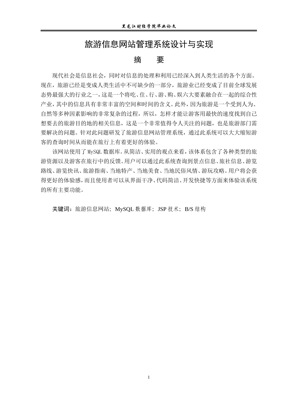 23年WP信息管理与信息系统-旅游信息网站管理系统的设计与实现-2019512054-崔浩.docx_第2页