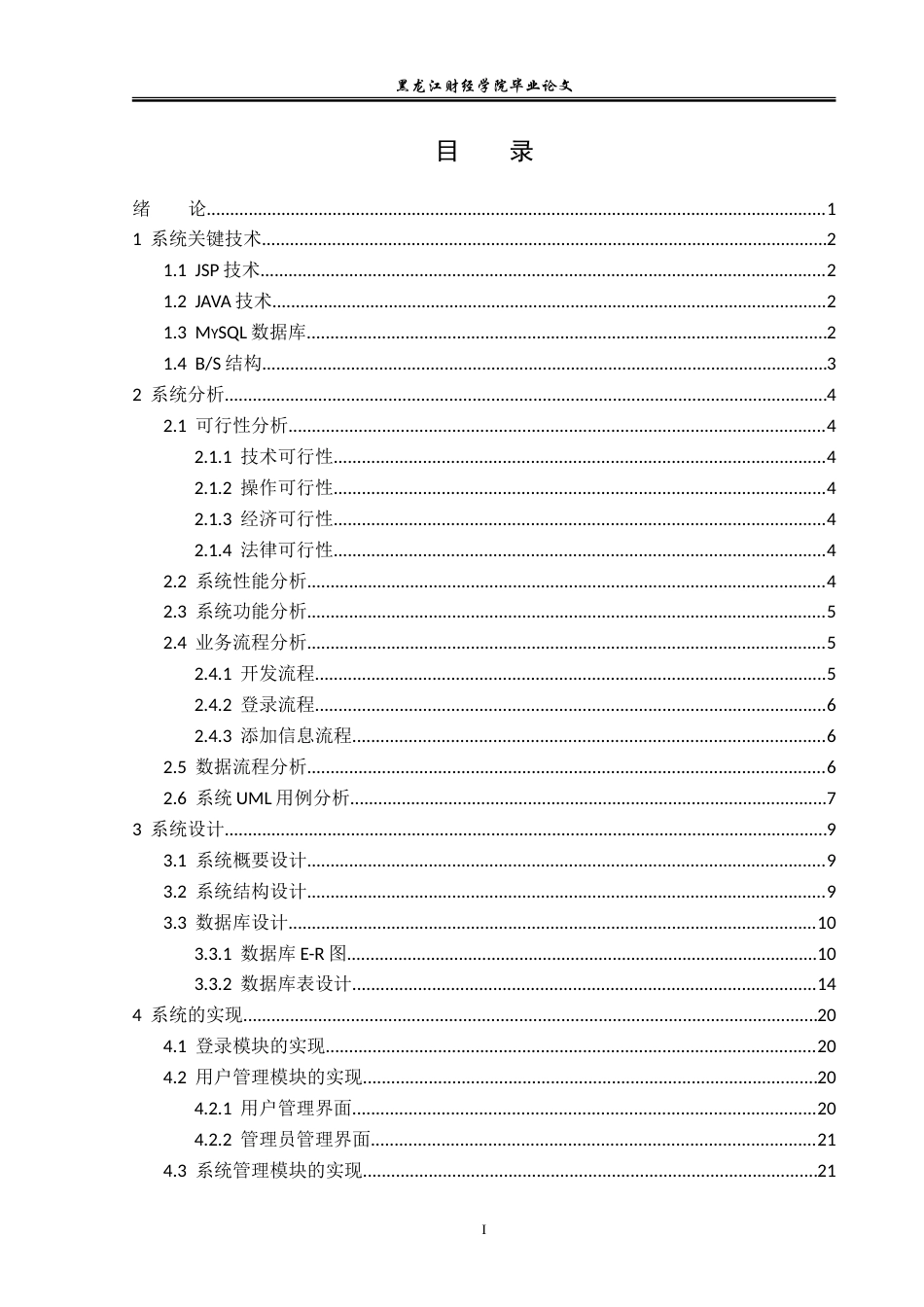 23年WP信息管理与信息系统-旅游信息网站管理系统的设计与实现-2019512054-崔浩.docx_第4页