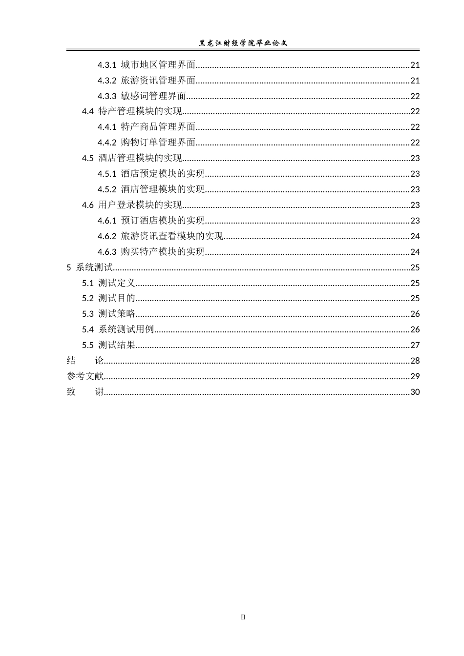 23年WP信息管理与信息系统-旅游信息网站管理系统的设计与实现-2019512054-崔浩.docx_第5页