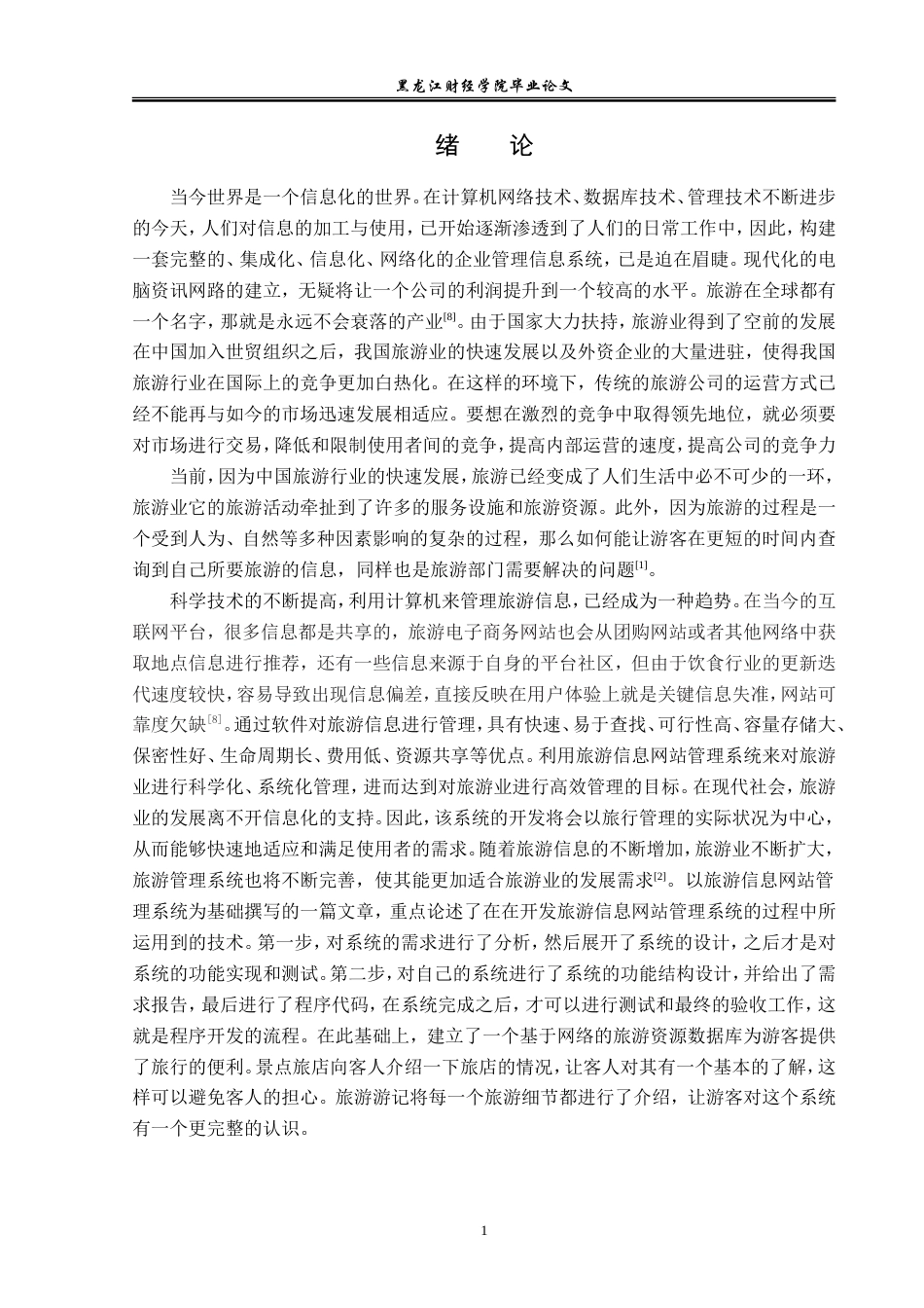 23年WP信息管理与信息系统-旅游信息网站管理系统的设计与实现-2019512054-崔浩.docx_第6页