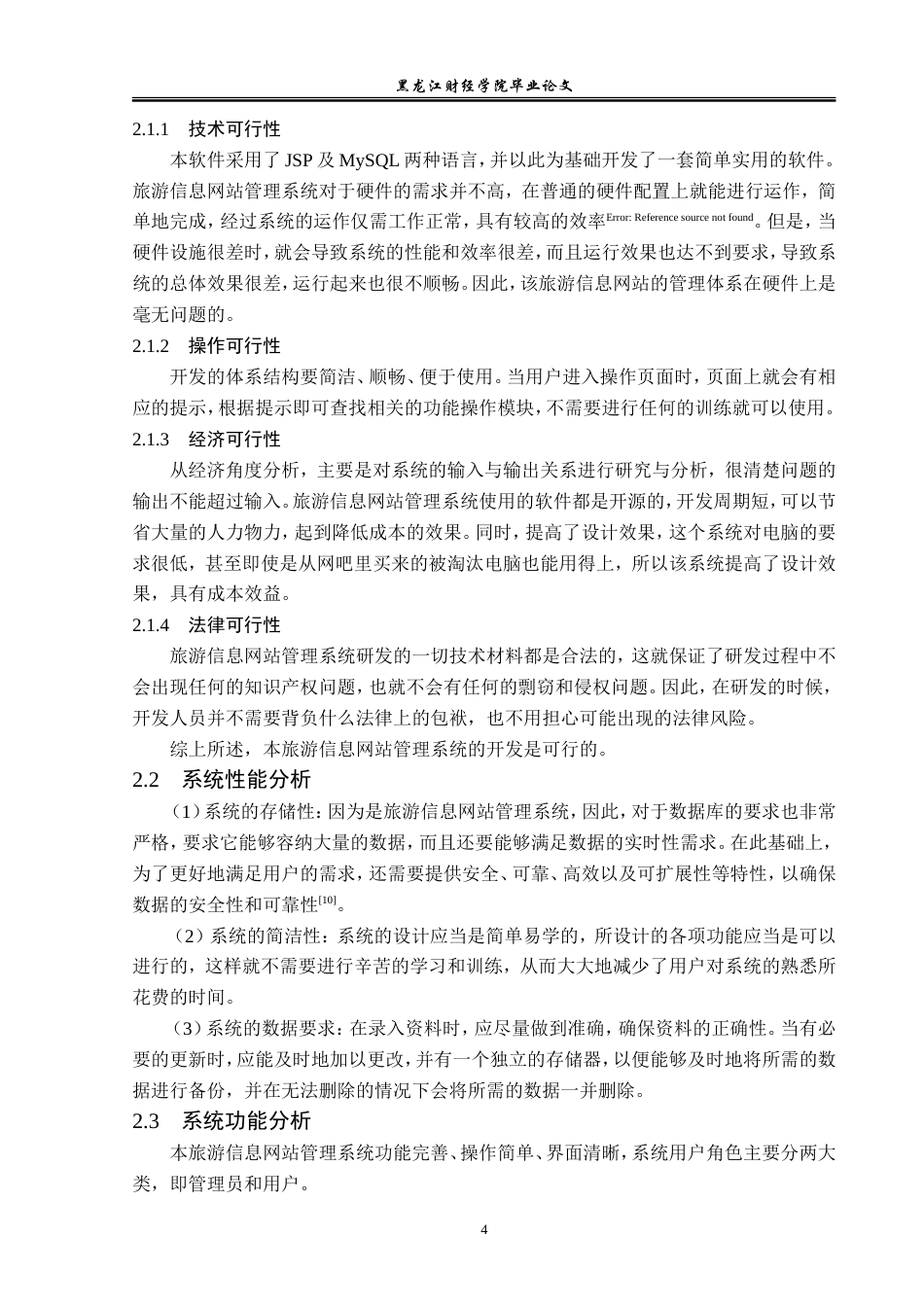 23年WP信息管理与信息系统-旅游信息网站管理系统的设计与实现-2019512054-崔浩.docx_第9页