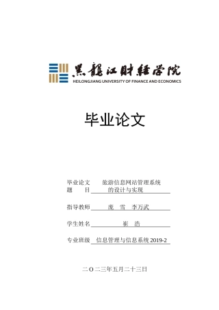 23年WP信息管理与信息系统-旅游信息网站管理系统的设计与实现-2019512054-崔浩.docx