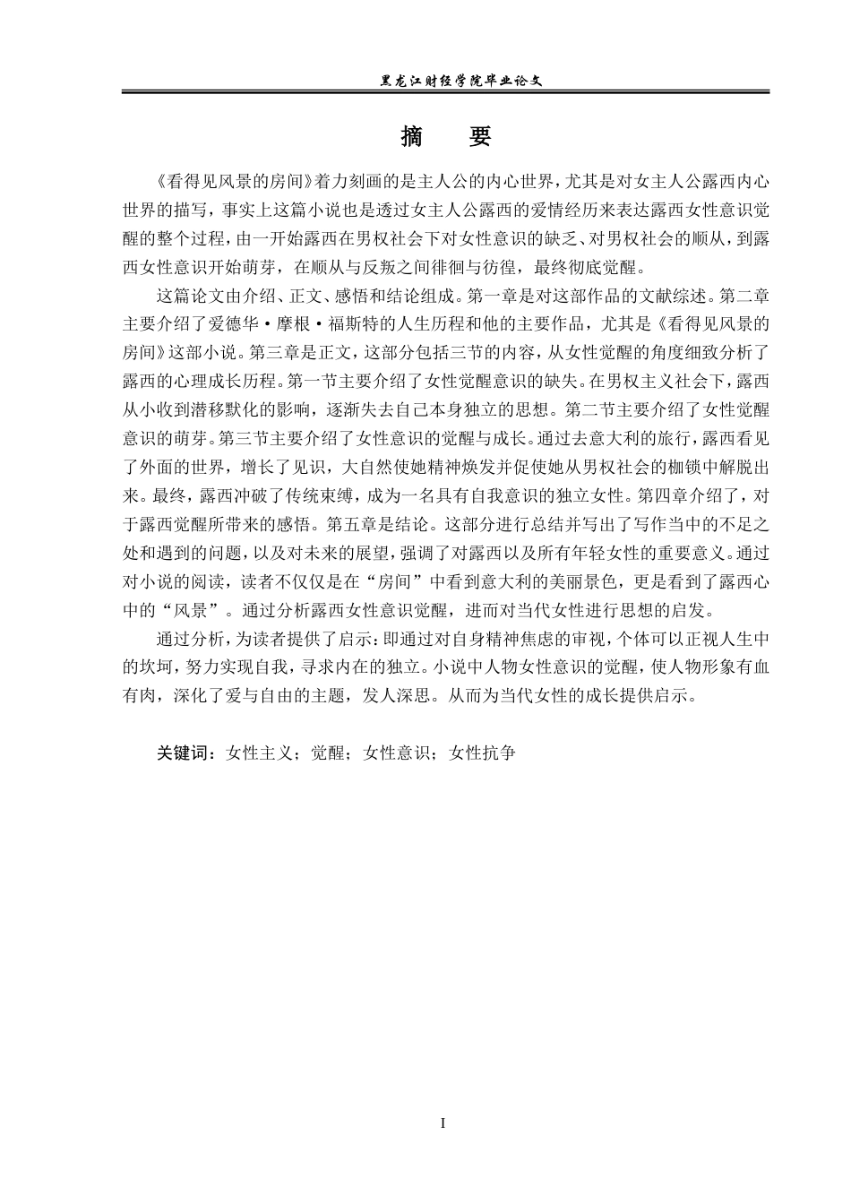 23年WP英语-Analysis on Awakening of Feminist Consciousness in A Room with a View-2019512068-侯佳怡.doc_第2页