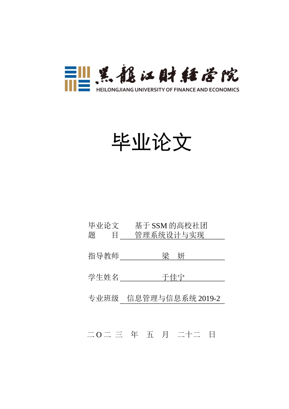 23年WP信息管理与信息系统-基于SSM的高校社团管理系统设计与实现-2019512130-于佳宁.docx_第1页