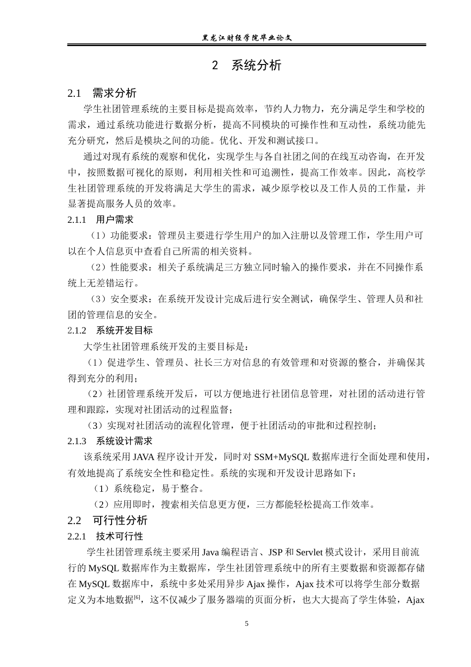 23年WP信息管理与信息系统-基于SSM的高校社团管理系统设计与实现-2019512130-于佳宁.docx_第10页