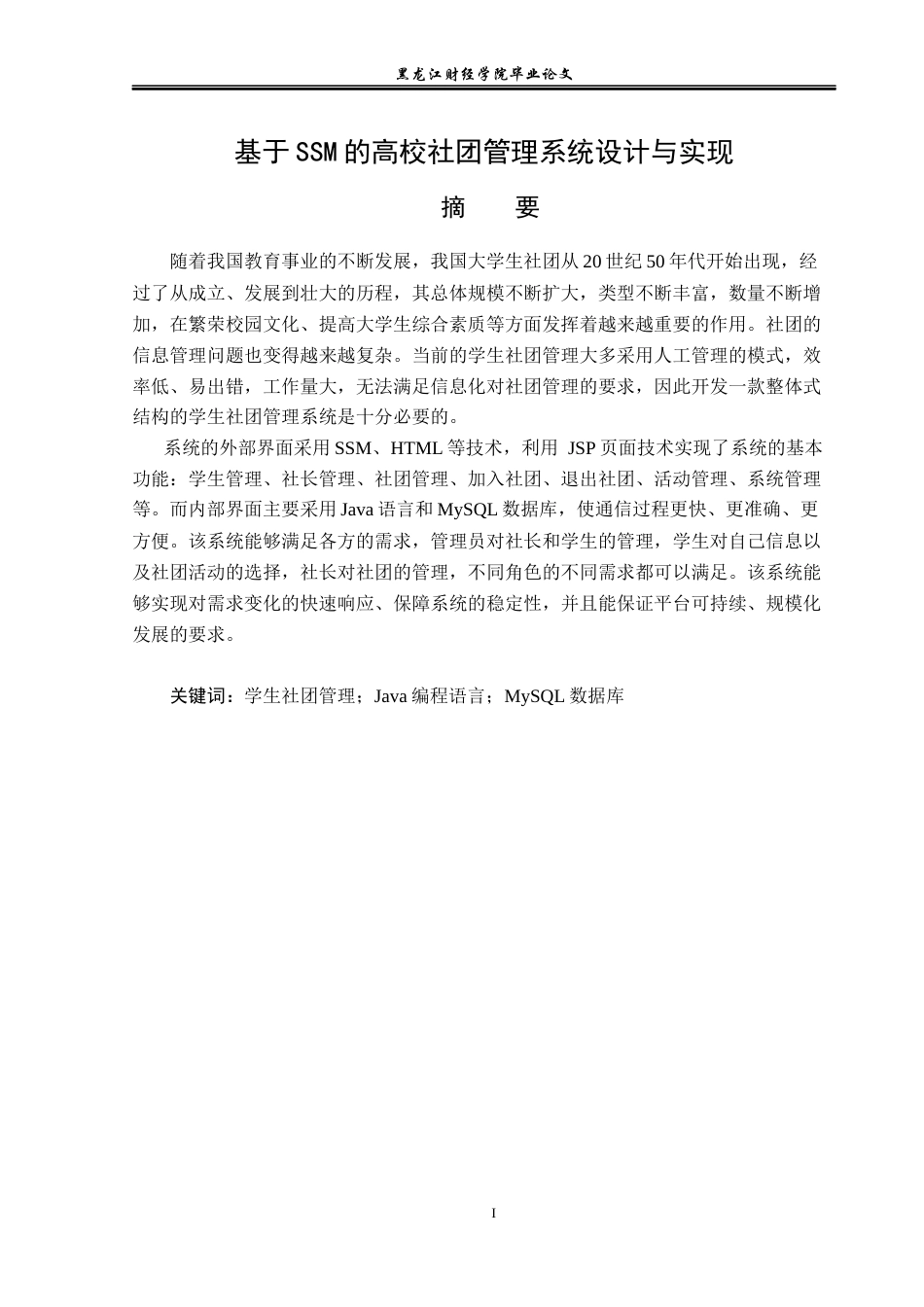 23年WP信息管理与信息系统-基于SSM的高校社团管理系统设计与实现-2019512130-于佳宁.docx_第2页
