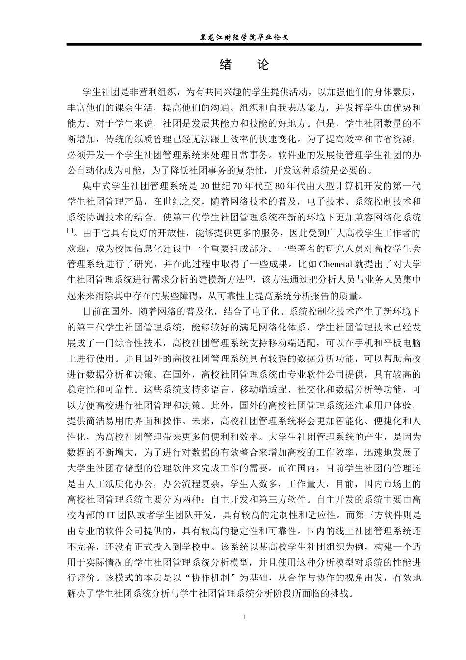 23年WP信息管理与信息系统-基于SSM的高校社团管理系统设计与实现-2019512130-于佳宁.docx_第6页