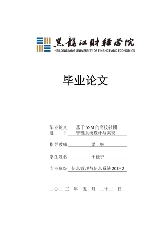 23年WP信息管理与信息系统-基于SSM的高校社团管理系统设计与实现-2019512130-于佳宁.docx