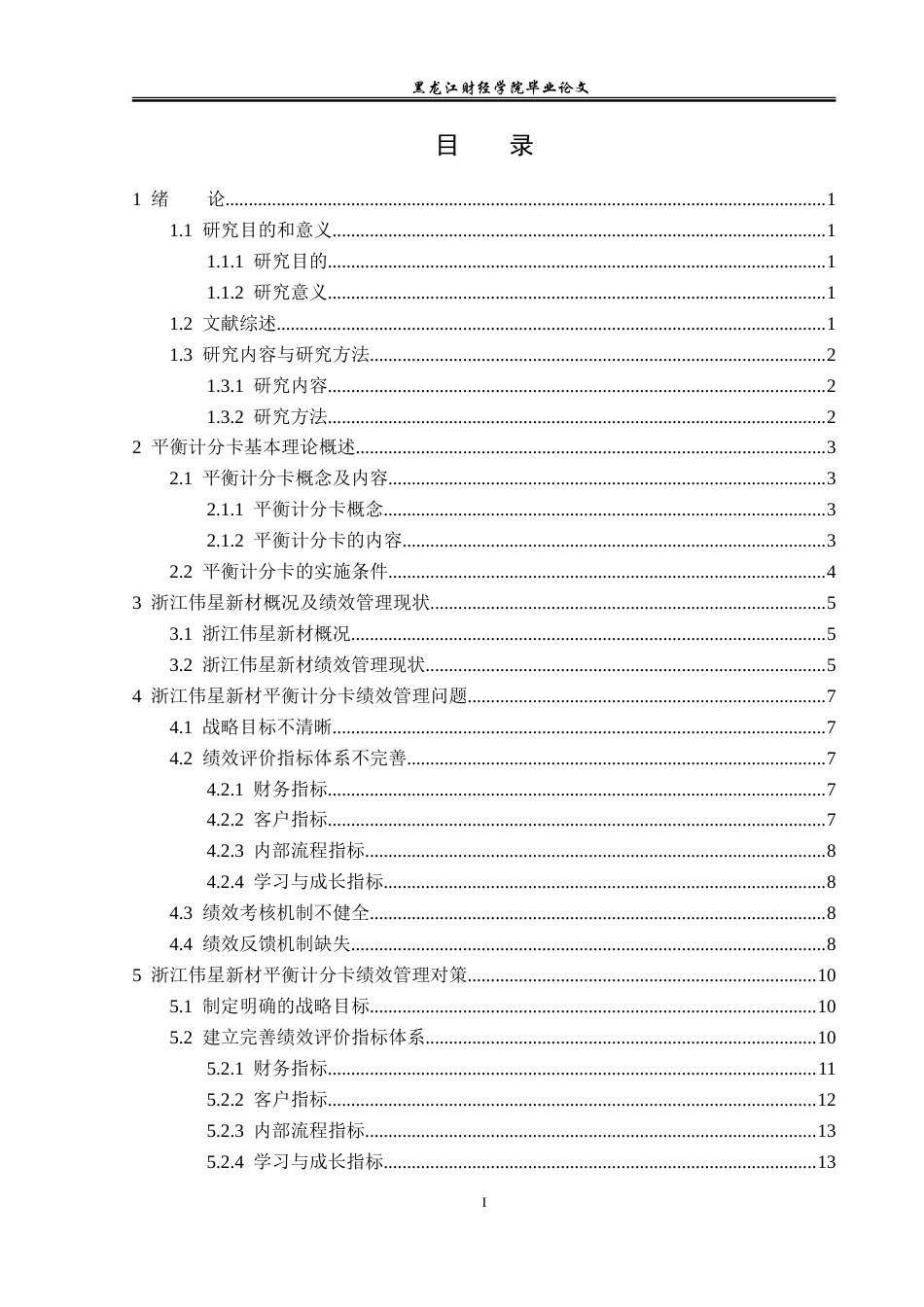 23年WP会计学-浙江伟星新材平衡计分卡绩效管理问题研究-2019510847-陈仁杨.doc_第4页