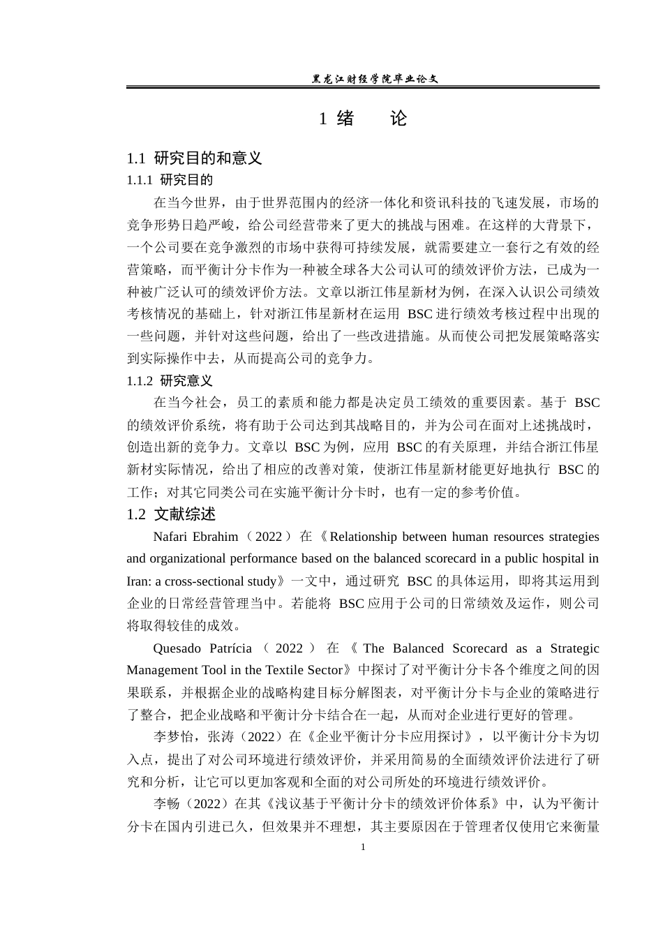 23年WP会计学-浙江伟星新材平衡计分卡绩效管理问题研究-2019510847-陈仁杨.doc_第6页