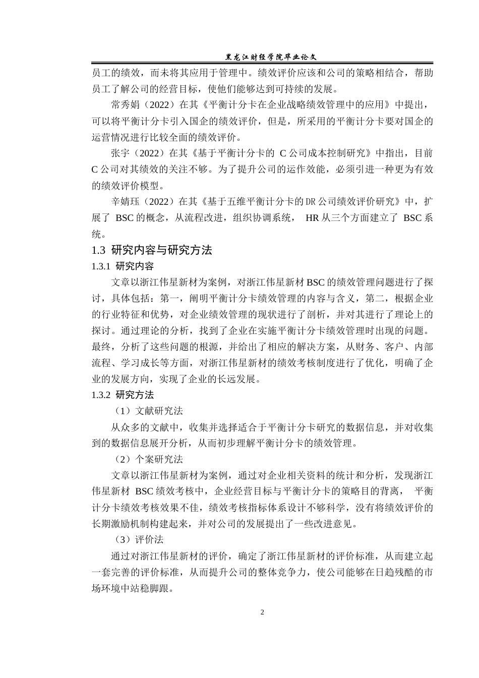 23年WP会计学-浙江伟星新材平衡计分卡绩效管理问题研究-2019510847-陈仁杨.doc_第7页