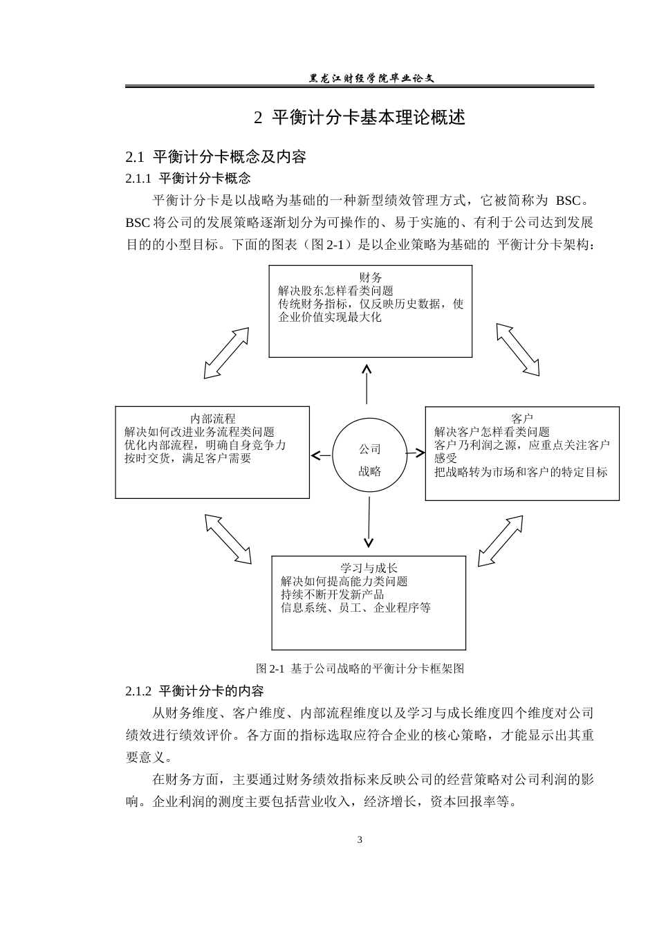 23年WP会计学-浙江伟星新材平衡计分卡绩效管理问题研究-2019510847-陈仁杨.doc_第8页