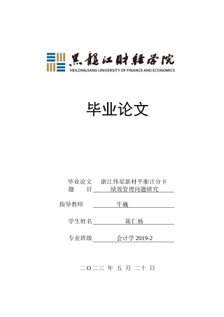 23年WP会计学-浙江伟星新材平衡计分卡绩效管理问题研究-2019510847-陈仁杨.doc