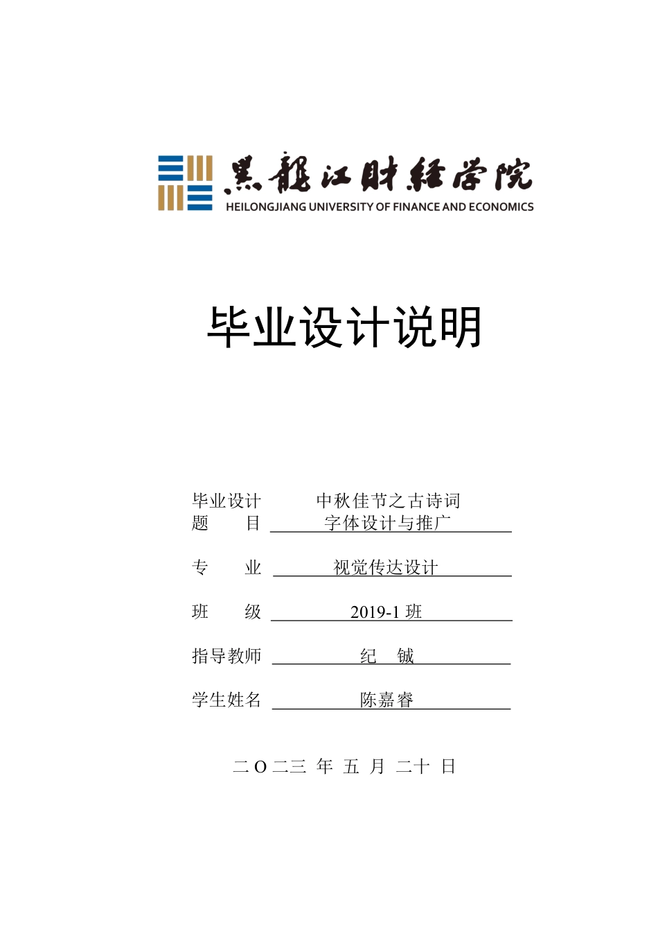 23年WP视觉传达设计-中秋佳节之古诗词字体设计与推广-2019510319-陈嘉睿.pdf_第1页