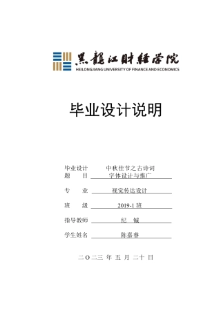 23年WP视觉传达设计-中秋佳节之古诗词字体设计与推广-2019510319-陈嘉睿.pdf