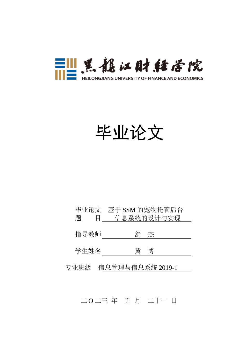 23年WP信息管理与信息系统-基于SSM的宠物托管后台信息系统的设计与实现-2019511414-黄博.doc_第1页