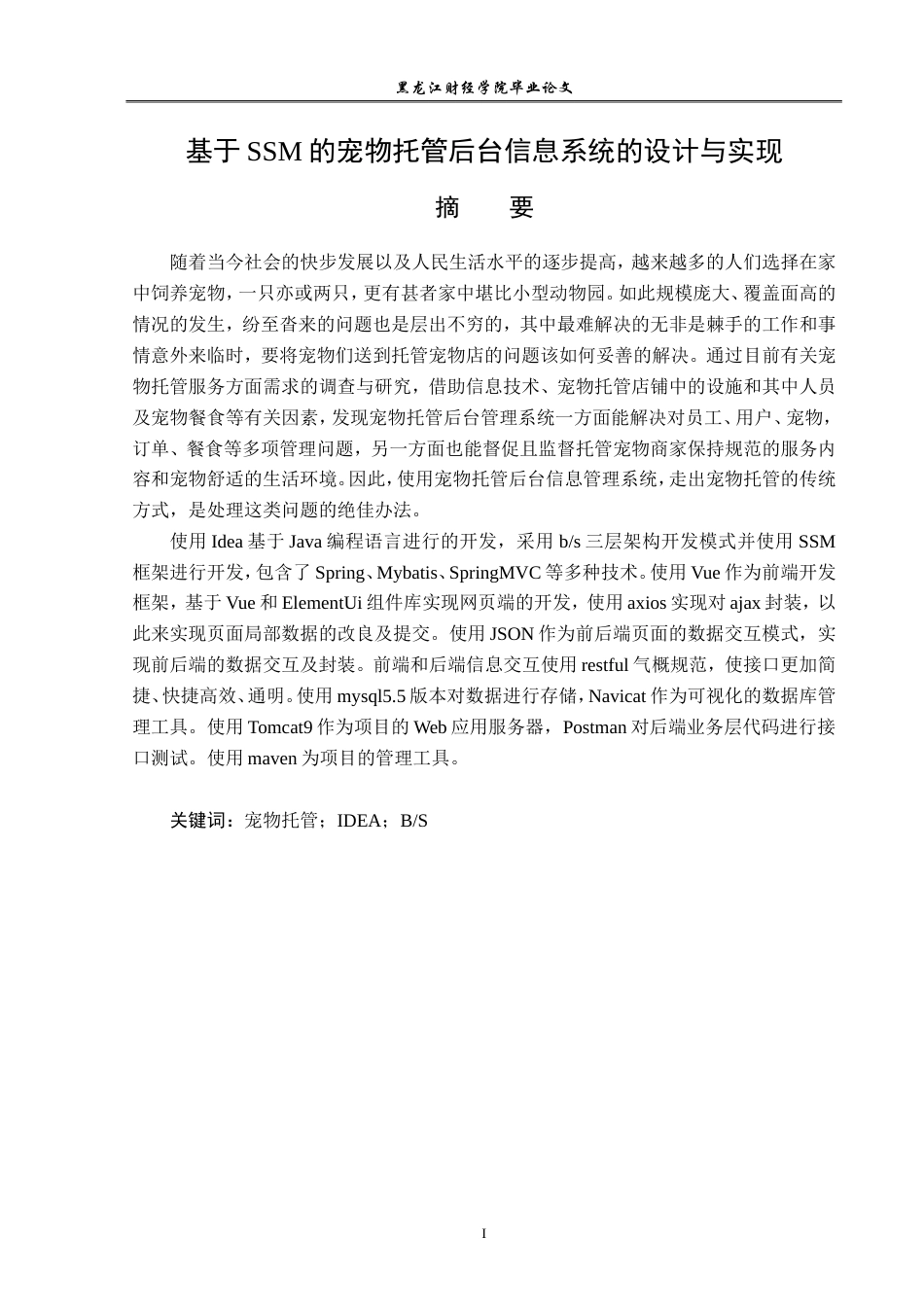 23年WP信息管理与信息系统-基于SSM的宠物托管后台信息系统的设计与实现-2019511414-黄博.doc_第2页