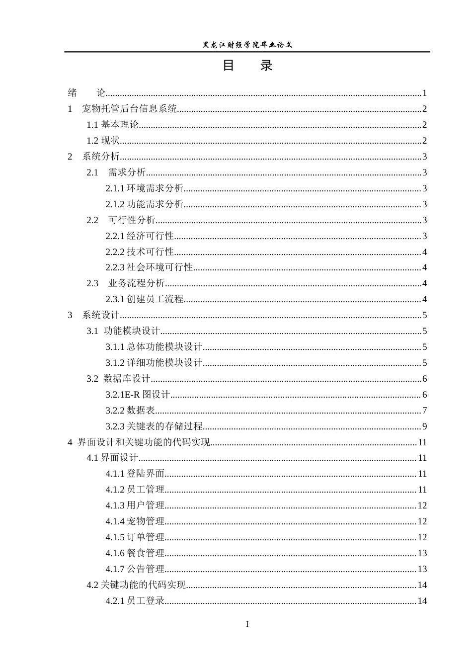 23年WP信息管理与信息系统-基于SSM的宠物托管后台信息系统的设计与实现-2019511414-黄博.doc_第4页