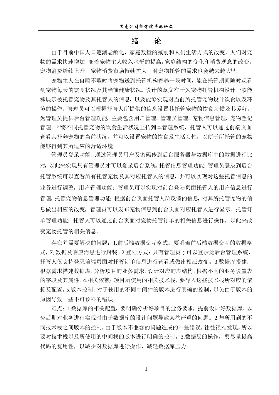 23年WP信息管理与信息系统-基于SSM的宠物托管后台信息系统的设计与实现-2019511414-黄博.doc_第6页