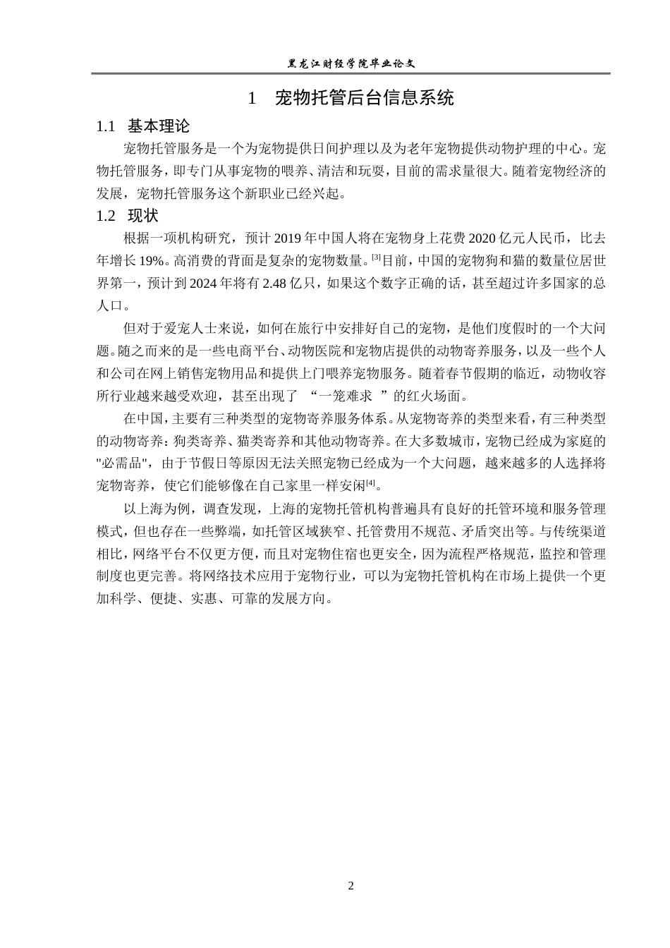 23年WP信息管理与信息系统-基于SSM的宠物托管后台信息系统的设计与实现-2019511414-黄博.doc_第7页