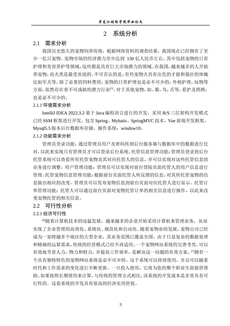 23年WP信息管理与信息系统-基于SSM的宠物托管后台信息系统的设计与实现-2019511414-黄博.doc_第8页