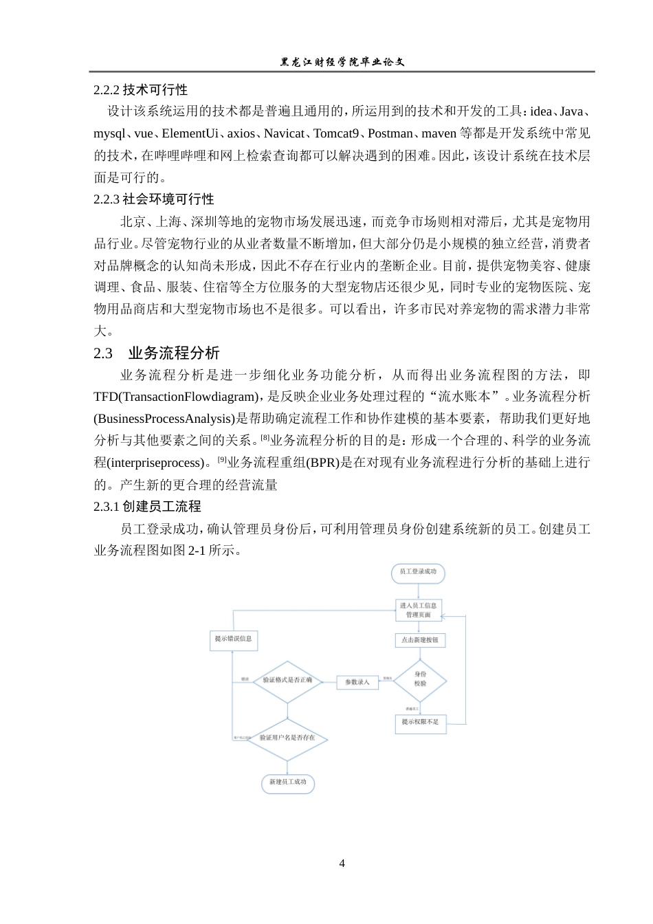 23年WP信息管理与信息系统-基于SSM的宠物托管后台信息系统的设计与实现-2019511414-黄博.doc_第9页