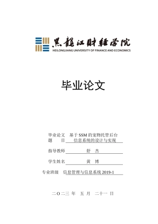 23年WP信息管理与信息系统-基于SSM的宠物托管后台信息系统的设计与实现-2019511414-黄博.doc