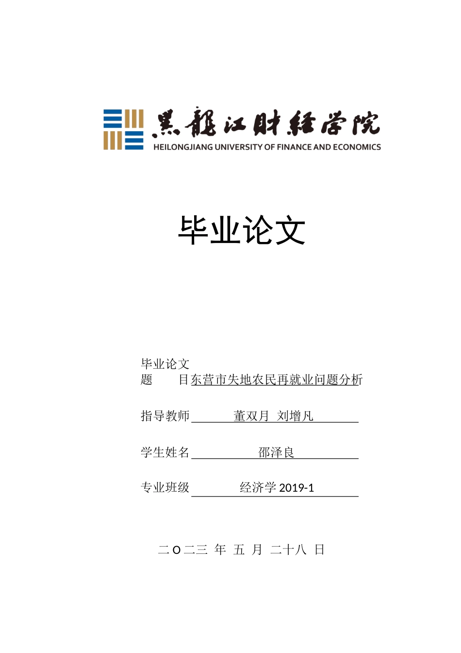23年WP经济学-东营市失地农民再就业问题分析-2019511753-邵泽良.doc_第1页