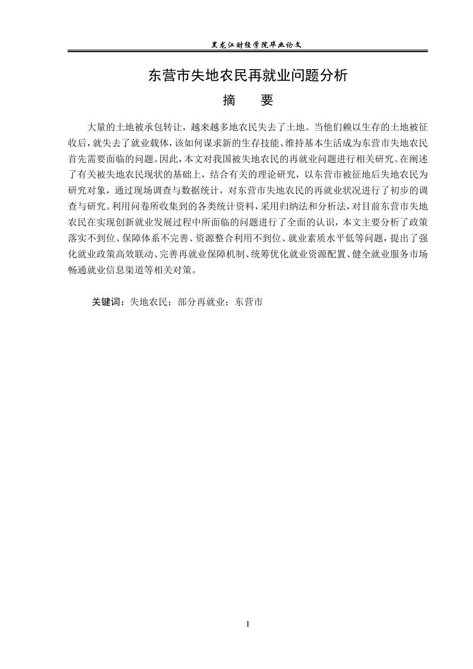 23年WP经济学-东营市失地农民再就业问题分析-2019511753-邵泽良.doc_第2页