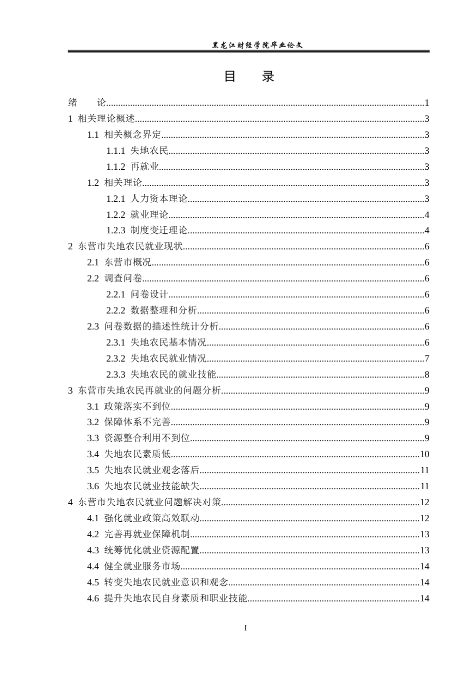 23年WP经济学-东营市失地农民再就业问题分析-2019511753-邵泽良.doc_第4页