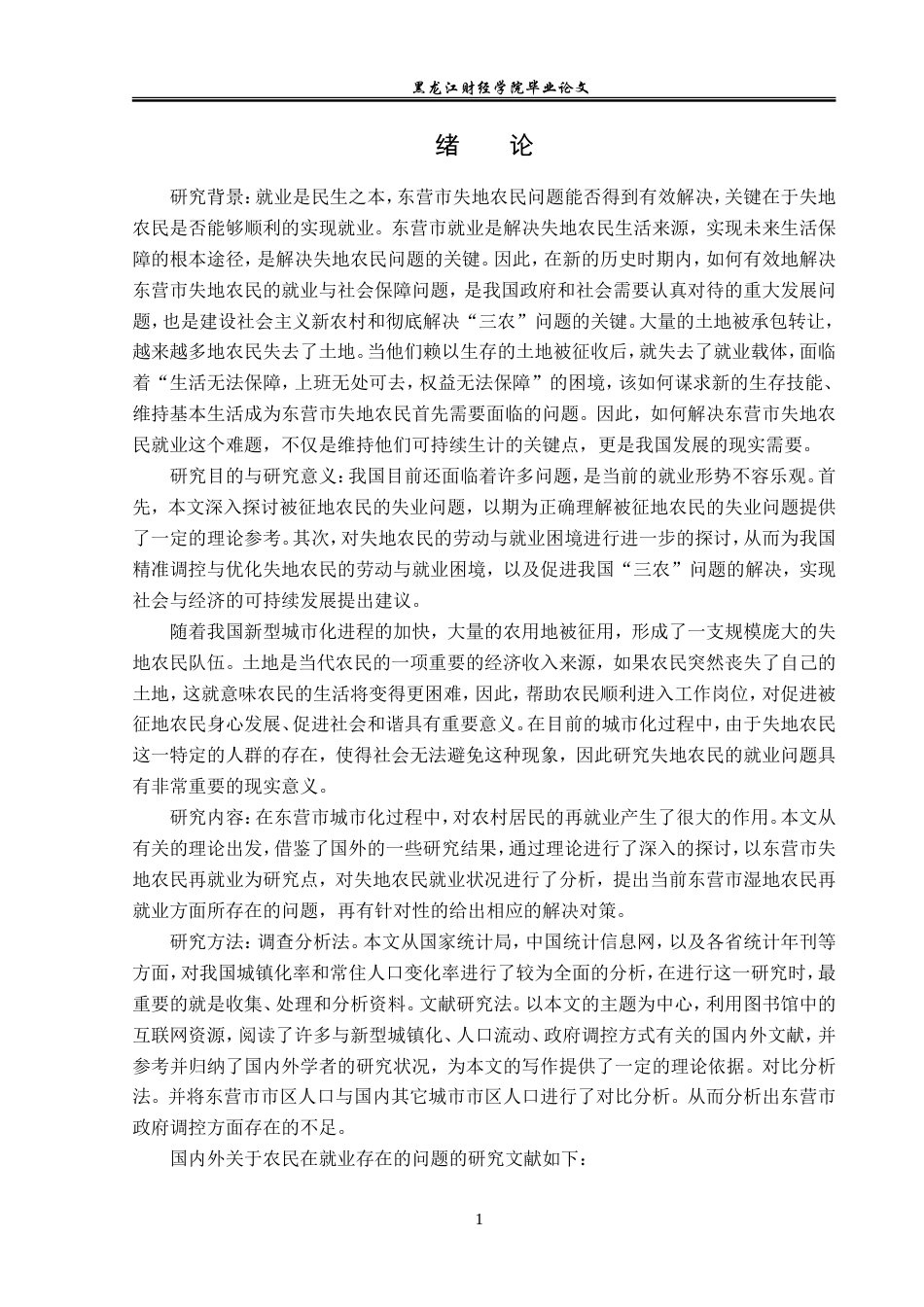 23年WP经济学-东营市失地农民再就业问题分析-2019511753-邵泽良.doc_第6页