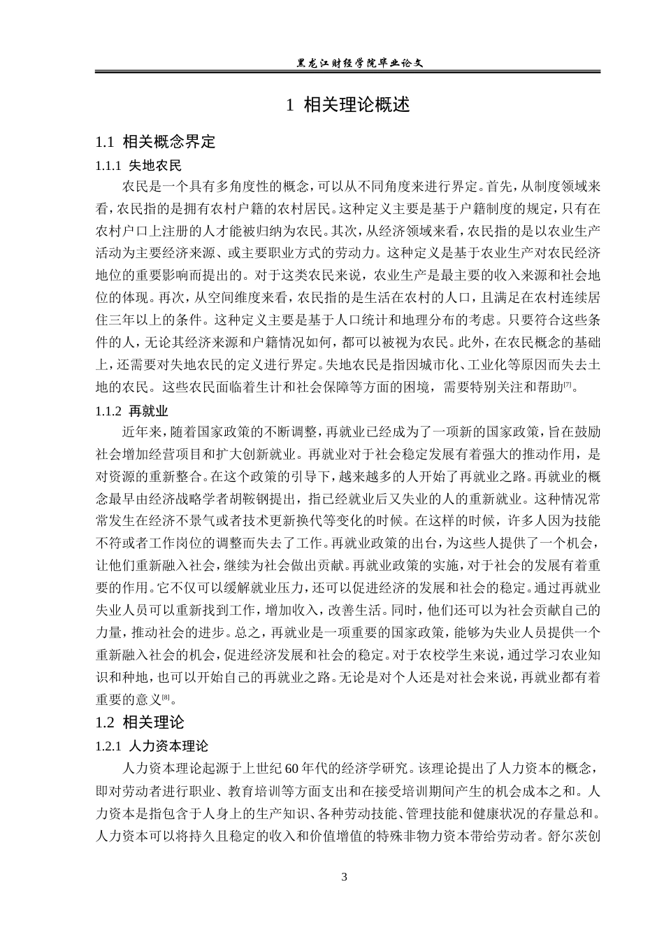 23年WP经济学-东营市失地农民再就业问题分析-2019511753-邵泽良.doc_第8页
