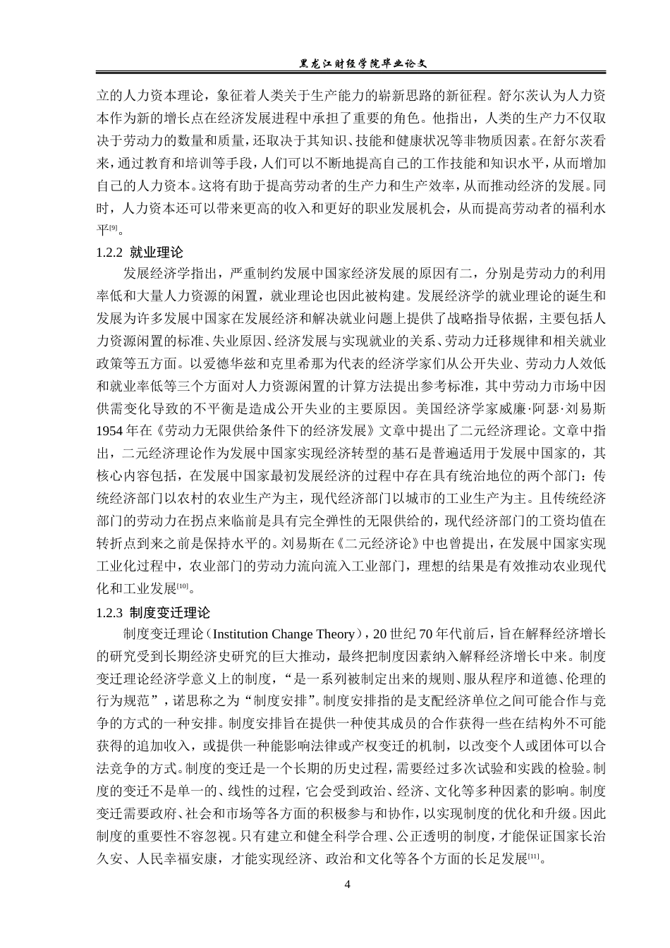 23年WP经济学-东营市失地农民再就业问题分析-2019511753-邵泽良.doc_第9页