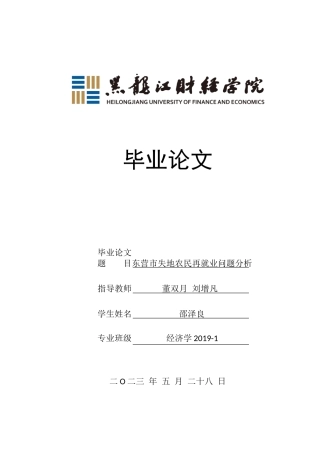 23年WP经济学-东营市失地农民再就业问题分析-2019511753-邵泽良.doc