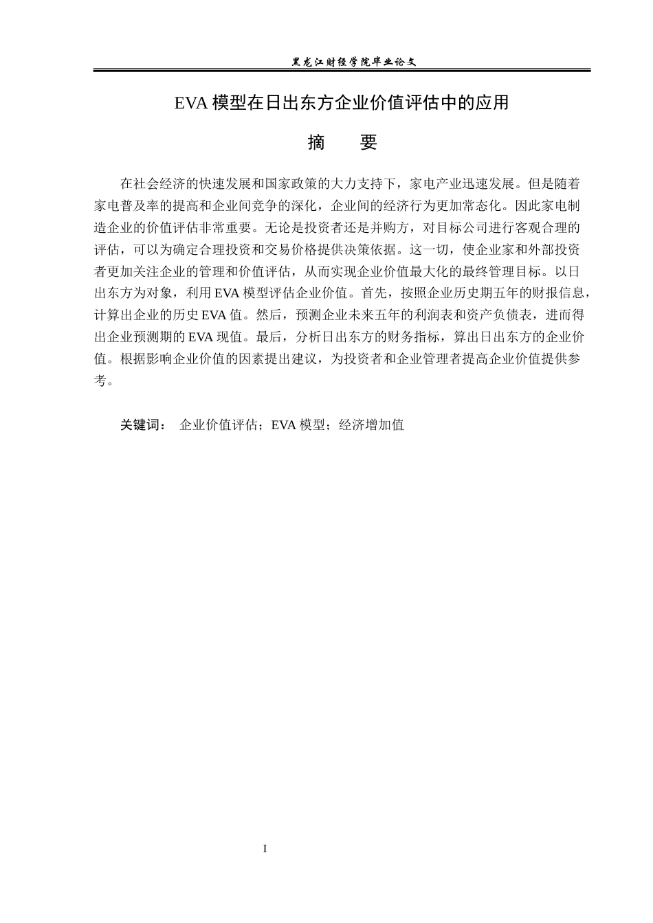23年WP资产评估-EVA模型在日出东方企业价值评估中的应用-2019511438-丁贺.docx_第2页